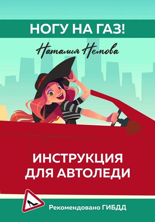 Книга от эксперта-автоинструктора и психолога Наталии Немовой знакомит начинающих автоледи с правильным поведением за рулем
