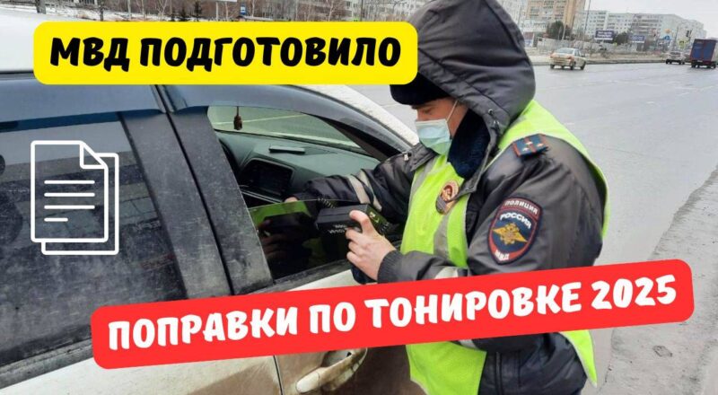 Тонирование автостёкол – штука двоякая. Она может вести как к штрафу, так и в некоторых моментах не считается за нарушение.