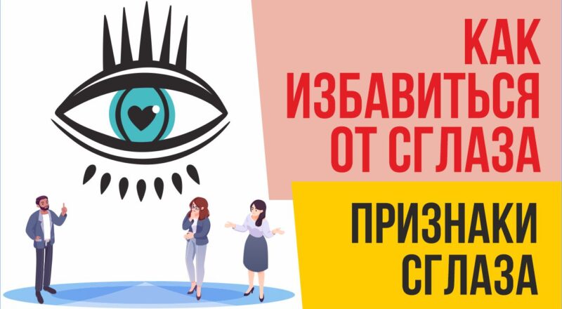 Сглаз. Симптомы и избавление от сглаза